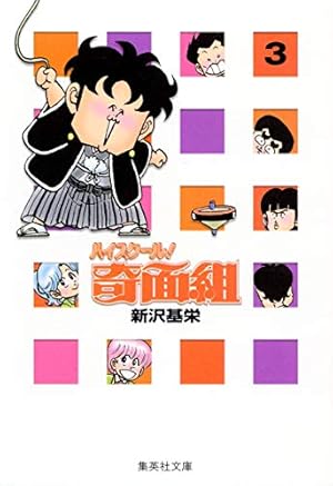 Amazon.co.jp: 帰ってきたハイスクール!奇面組 (ジャンプコミックス
